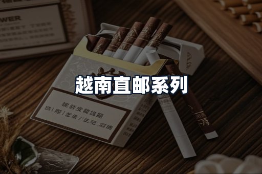 越南直邮系列